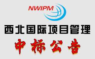 关于商洛西街B#楼外立面改造项目的采购结果公告