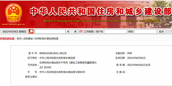 住房和城乡建设部关于修改《建设工程勘察质量管理办法》的决定