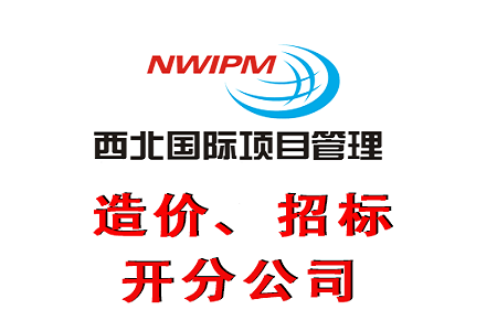 陕西省交通建设集团公司神府分公司取消府谷省界收费站工程造价咨询服务项目